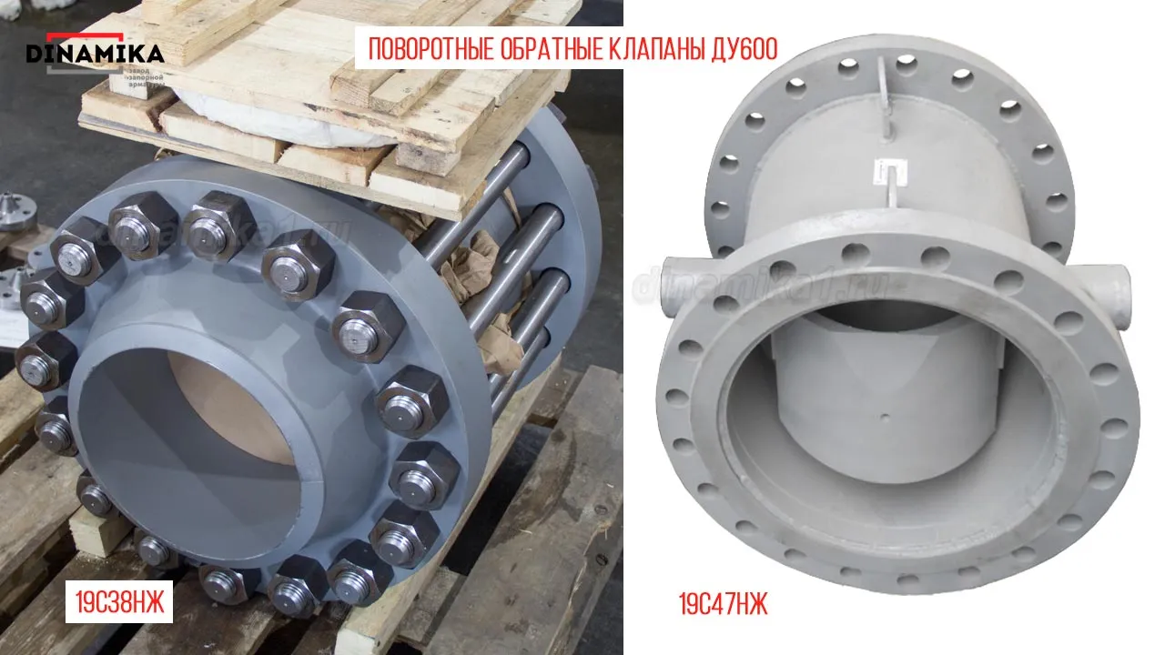 Обратные клапаны ДУ 600